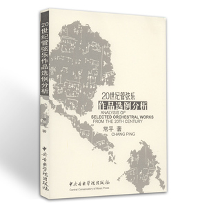 正版 20世纪管弦乐作品选例分析 常平 编 中央音乐学院出版社