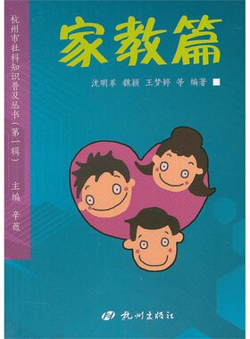 当当网 杭州市社科知识普及丛书（第一辑）：家教篇 正版书籍