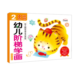 【官方正版】阶梯学画2 教程 幼儿宝宝 简笔画 学画 涂色画 创意画 装饰画 描画 连线画大全 彩图 图画册