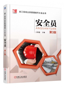 安全员(第3版)/施工现场业务管理细节大全丛书 博库网