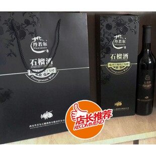 12年老店陕西特产临潼丹若尔黑钻原浆石榴酒果酒甜酒女士酒伴手礼