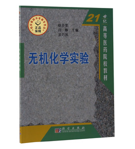 【全新正版】无机化学实验 21世纪高等医药院校教材 铁步荣 闫静 吴巧凤  科学出版社 包含无机化学实验要求和基本操作、实验内容