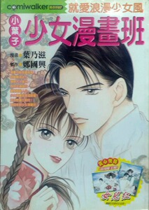 预售【外图台版】小叶子少女漫画班：就爱浪漫少女风 / 叶乃滋 文房文化