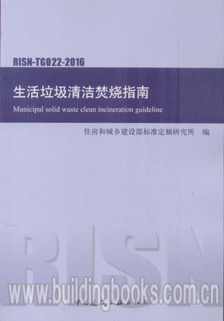 生活垃圾清洁焚烧指南(RISN-TG022-2016)