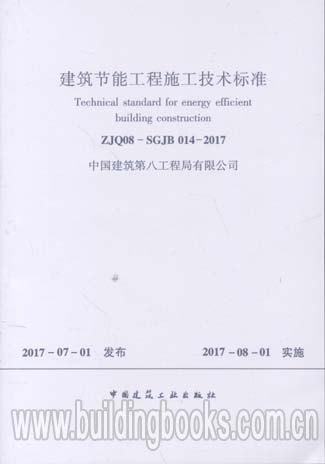 建筑节能工程施工技术标准(ZJQ08-SGJB 014-2017)
