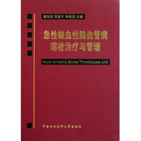 【正版包邮】急性缺血性脑血管病溶栓治疗与管理(精) 正版书籍 木垛图书