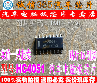 HC4051A HC4051 SOP3.9 诚信专营 集成 汽车电脑板芯片IC 现货