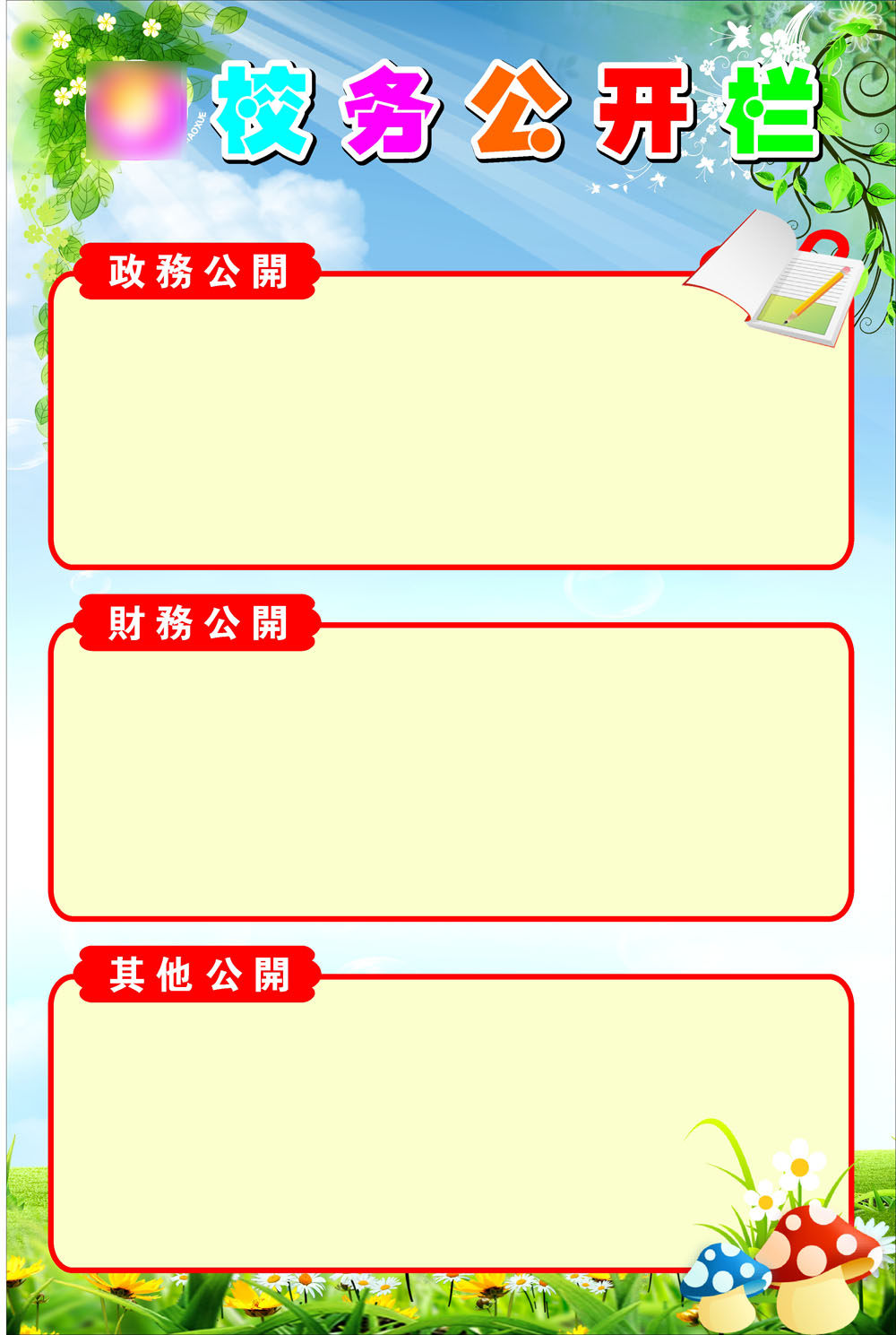 757海报印制展板写真喷绘137学校园校务财务政务公开公示栏