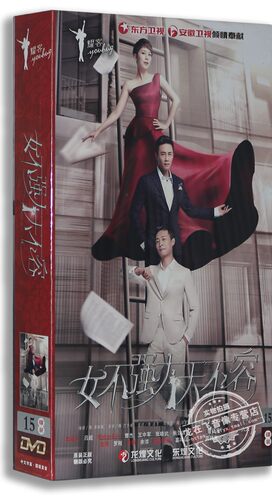正版 女不强大天不容 15DVD 精装版 海清 杜淳 陈小艺 都市励志剧
