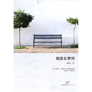 相思长梦河——这是一本只有隔着时光才能读懂的初恋小说