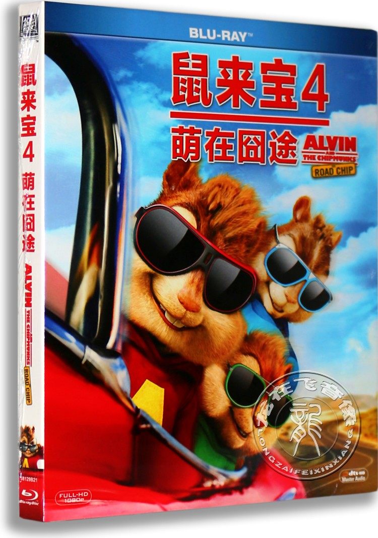 现货正版蓝光喜剧动画碟鼠来宝4:萌在囧途 蓝光高清bd50 含花絮