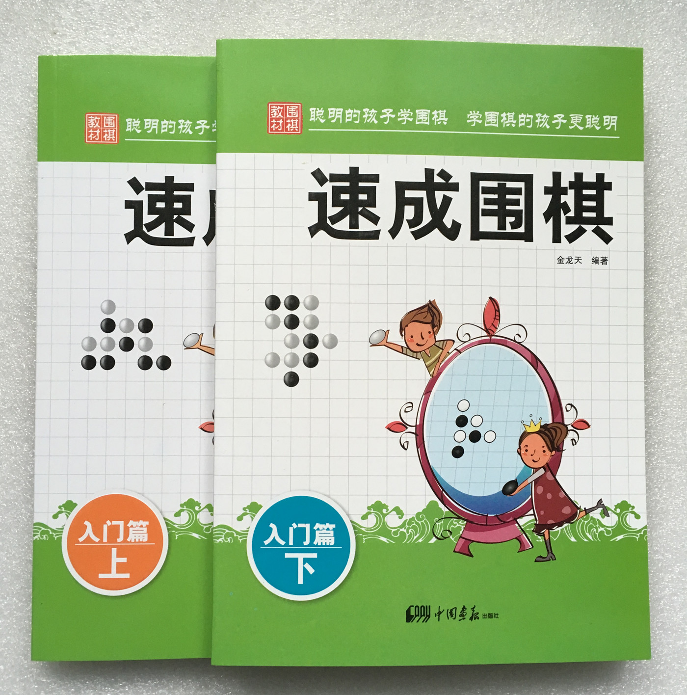 正版现货 围棋教材/速成围棋入门篇上下套装2册 金天龙 学校学生儿童围棋教培训程教材 新手入门围棋学习书籍