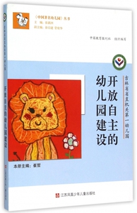 开放自主的幼儿园建设(吉林省省直机关 幼儿园)/中国著