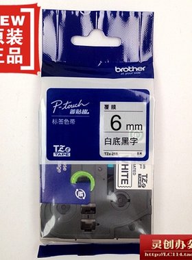 兄弟标签机色带TZ TZe-211 Z211白底黑字6MM普贴趣标签带打印纸