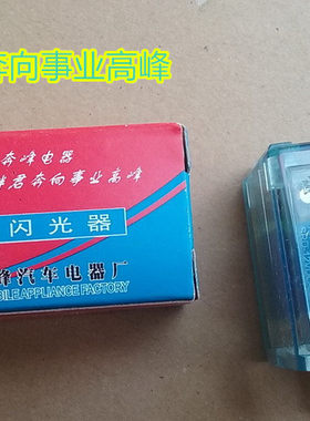 电子插式通用型闪光器