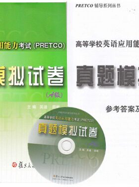 正版复旦高等学校英语应用能力考试（PRETCO）真题模拟试卷（A级）吴迪 田彬 高等学校英语应用能力考试模拟与全真试题集