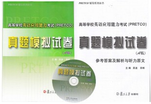 真题模拟试卷 PRETCO A级 吴迪 高等学校英语应用能力考试模拟与全真试题集 正版 田彬 复旦高等学校英语应用能力考试