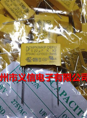 DF品牌 X2安规电容 0.22UF 275VAC 224 脚距15mm 原厂直销
