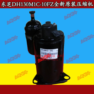 全新原装东芝变频空调压缩机DH130M1C-10FZ制冷配件R410A空气能