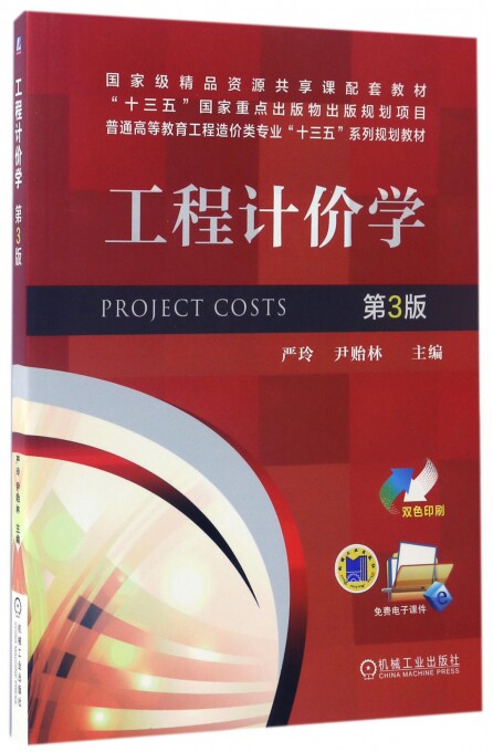 严玲 "十三五" 重点出版物出版规划项目 普通高等教育工程造价类专业"