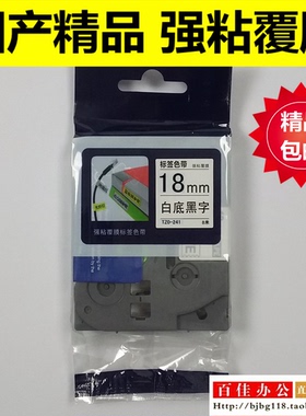 适用兄弟标签机色带TZe TZo-S241白底黑字18mm不干胶标签带打印纸
