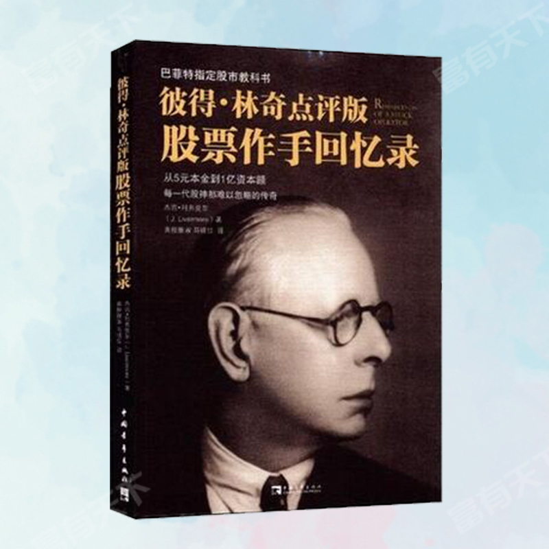 彼得·林奇点评版股票作手回忆录 巴菲特指定股市教科书 投资理财畅销丛书 股票证券操盘手读物 新华书店正版畅销书籍