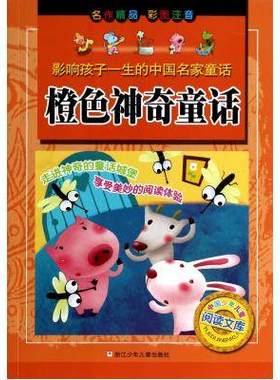 正版现货 影响孩子一生的中国名家童话 中国少年儿童阅读文库:橙色神奇童话(彩图注音版)