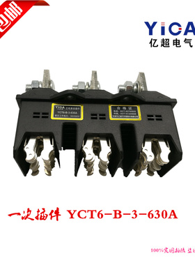 全国包邮一次插件HCZ6-B-3-630A 三极主电路动插件 一次插头插座