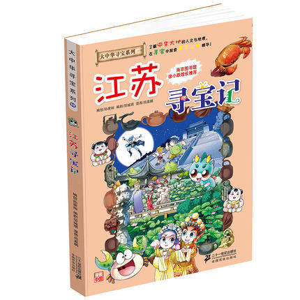 6-12岁 我的新的一本大中华寻宝漫画书12 江苏寻宝记 历史漫画 科普百科 童书二三四年级小学生科普课外书百问百答在类目 书籍/杂志/报纸, 儿童读物/教辅, 绘画/漫画/连环画/卡通故事中 - 来自Buy2taobao.com提供专业的淘宝代购服务