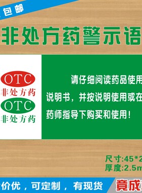 非处方药gsp认证药店标识牌请仔细阅读药品说明书使用YDJS010