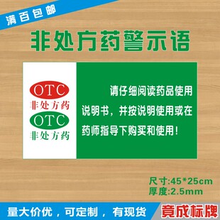 非处方药gsp认证药店标识牌请仔细阅读药品说明书使用YDJS010