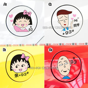 包邮可爱樱桃小丸子 情侣油箱盖 卡通汽车贴纸花轮 92 93 95 97