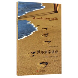 默尔索案调查 (阿尔及)卡迈勒·达乌德(Kamel Daoud) 著；刘天爽 译 恐怖悬疑推理犯罪小说看鬼故事畅销书籍排