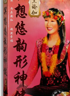 正版 蕙兰瑜伽：冥想悠韵形神健2DVD+CD 释压养生 瑜伽百科