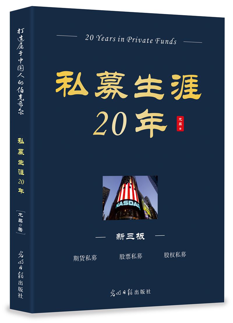 【商城！正版包邮】私募生涯20年 揭开股票操盘手的神秘面纱 朴实 易懂 易用 冷氏价值投资哲学 职业生涯规划与管理(第2版)书