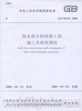 GB50141-2008 给水排水构筑物工程施工及验收规范