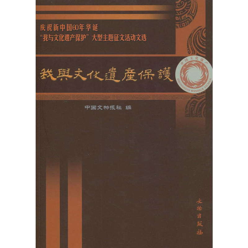 庆祝新中国60华诞“我与文化遗产保护”大型主题征文活动文选(精)