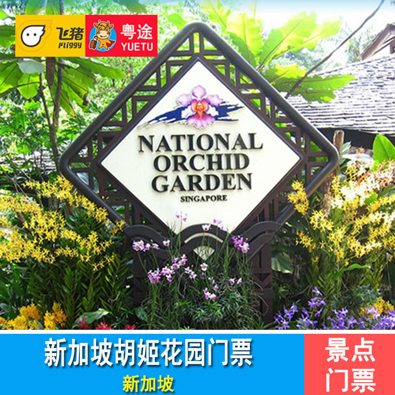 [国家胡姬花园-大门票]新加坡国家胡姬花园门票 植物园