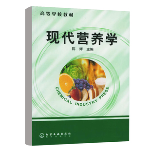 高职高专食品科学与工程专业 食品专业学生 高等学校教材 社 本科研究生教材 化学工业出版 现代营养学 陈辉 学生 正版 本科 教材