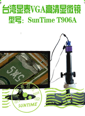 台湾显泰SunTime T906A VGA高清60帧高速无拖影高清数码显微镜