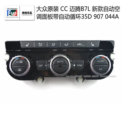 大众原装CC迈腾B7L速腾高尔夫6自动空调面板自动循环35D907044A/B