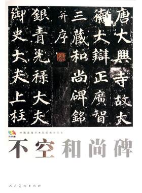 不空和尚碑(中国高等艺术院校教学范本)/范本传真 正版书籍 木垛图书
