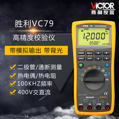 胜利过程万用表/校验仪/信号源VC79万用表频率通断检测电压检测表