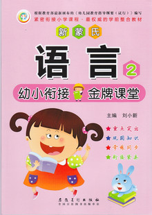 新蒙氏语言2 学前语文教材 学前语言整合教材 幼升小幼儿早教语言练习册入学准备书 幼小衔接语言 幼儿园小中大班下册语言课本教材