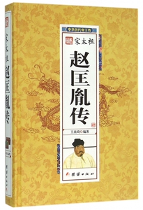 宋太祖赵匡胤传(精)/中华历代帝王传 博库网