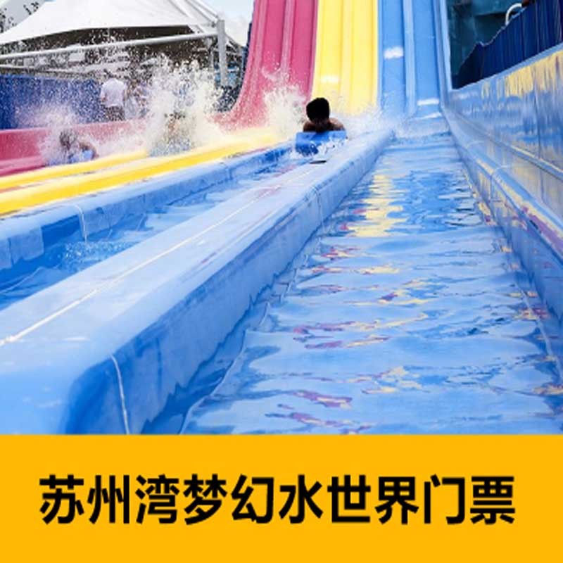 6.28-7.10有效 苏州湾梦幻水世界门票吴江太湖新城水公园水上乐园|msdalam kategori tiket tarikan/persembahan secara langsung/Taman tema, 国内票务 - dari Buy2taobao.com untuk memberikan perkhidmatan ejen Taobao profesional membeli