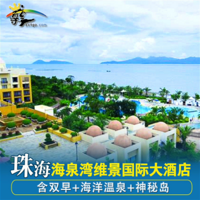 珠海海泉湾维景国际大酒店 可选海洋温泉 剧场 神秘岛