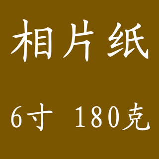 100张柯达6寸 4R 180g 相片纸 相纸 180克 喷墨 照片纸 高光 促销