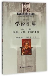 学说汇纂 (古罗马)优士丁尼 著;胡东海 译  第22卷,利息、证据、对法的不知 正版书籍  博库网