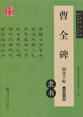 正版包邮 曹全碑钢笔字帖 隶书 华夏万卷汉隶法书经典 卢中南书钢笔硬笔书法字帖 适用于书法等级考试7-9级 二维码教学视频